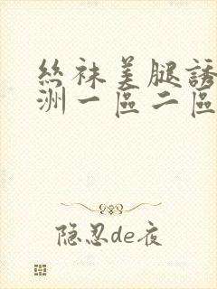 丝袜美腿诱惑亚洲一区二区三区