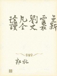 徐凡刘雪免费阅读全文最新章节封面