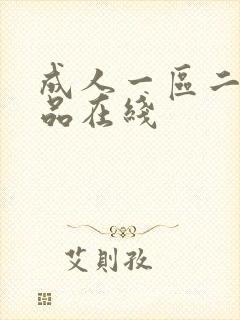 成人一区二区精品在线封面