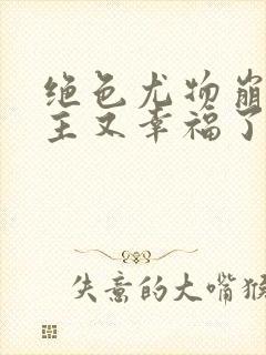 绝色尤物崩坏男主又幸福了小说免费阅读