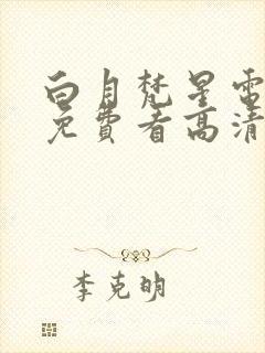 白月梵星电视剧免费看高清封面