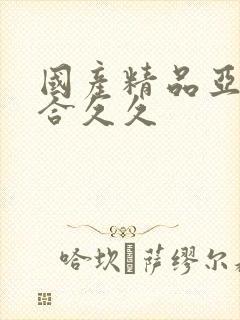 国产精品亚洲综合久久