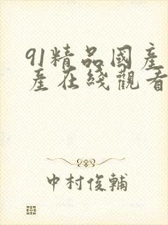 91精品国产自产在线观看,