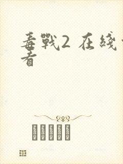 毒战2 在线观看封面