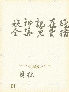 妖神记在线观看全集免费播放动漫