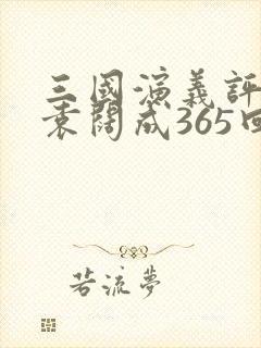 三国演义评书 袁阔成365回520听书