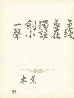 一剑独尊免费有声小说在线收听封面