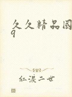 久久精品国产99