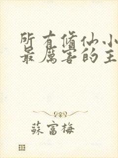 所有修仙小说中最厉害的主角