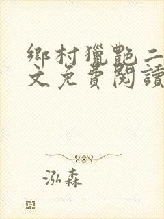 乡村猎艳二狗全文免费阅读笔趣阁