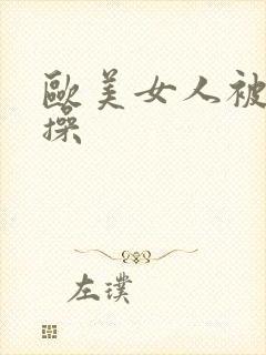 欧美女人被黑人操