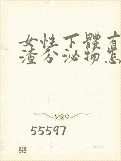 女性下体有豆腐渣分泌物怎么办