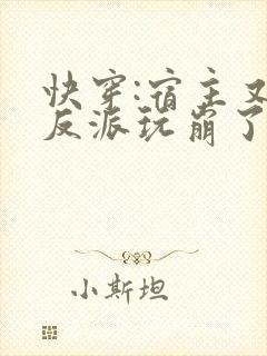 快穿:宿主又把反派玩崩了txt