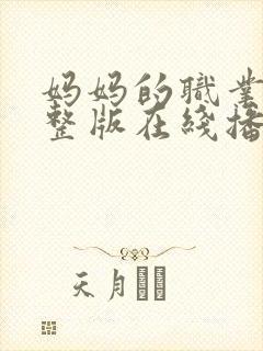 妈妈的职业8完整版在线播放免费观看