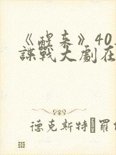 《醒来》40集谍战大剧在线观看封面