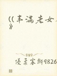 ((丰满老女人》