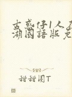 古惑仔1人在江湖国语版免费观看封面