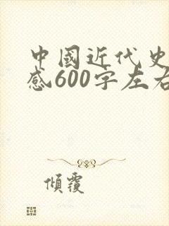中国近代史读后感600字左右