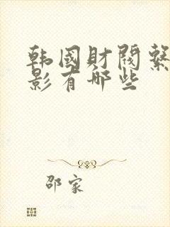 韩国财阀系列电影有哪些封面