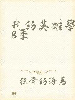 我的英雄学院第8季封面