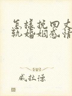 怎样挽回丈夫出轨婚姻感情