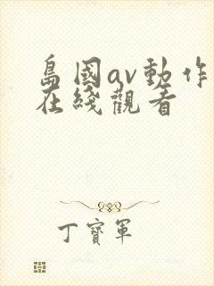 岛国av动作片在线观看