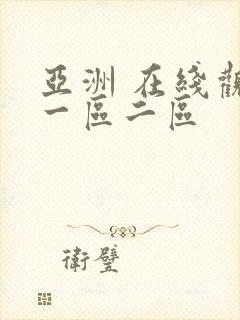 亚洲 在线观看一区二区封面