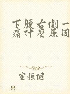 下腹右侧一阵刺痛什么原因