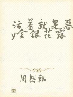 活着就是恶心by金银花露