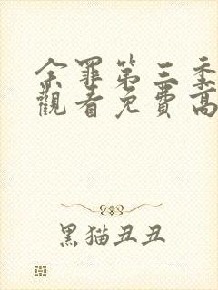 余罪第三季在线观看免费高清全集北