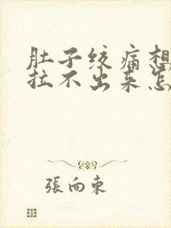 肚子绞痛想拉屎拉不出来怎么回事