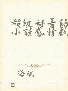 超级好看的玄幻小说感情戏写得好