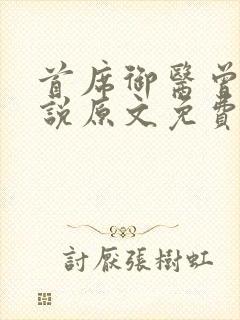 首席御医曾毅小说原文免费阅读