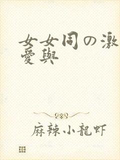 女女同の激しい爱与