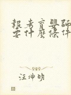 报考育婴师证需要什么条件