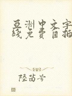 亚洲中文字幕在线免费自拍