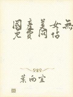 国产美女无遮挡免费网站