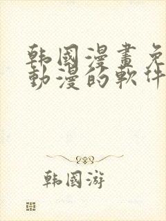 韩国漫画免费读动漫的软件