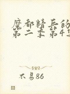 魔都精兵的奴隶第二季第4集解析