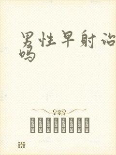 男性早射治的好吗封面