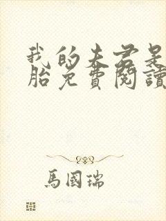 我的夫君是双胞胎免费阅读