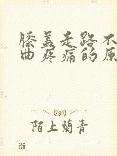 膝盖走路不痛弯曲疼痛的原因封面