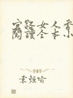 官路女人香免费阅读全本小说