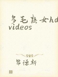 多毛熟女hd videos