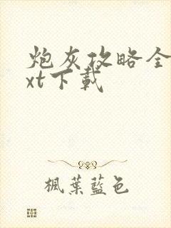 炮灰攻略全文txt下载