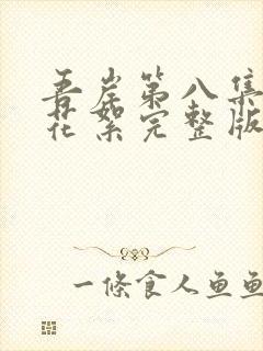 吾岸第八集吻戏花絮完整版封面