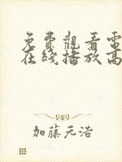 免费观看电视剧在线播放高清