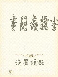 豪门危婚小说免费阅读听书