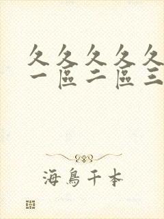 久久久久久久久一区二区三区封面