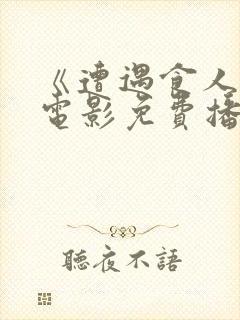 《遭遇食人族》电影免费播放